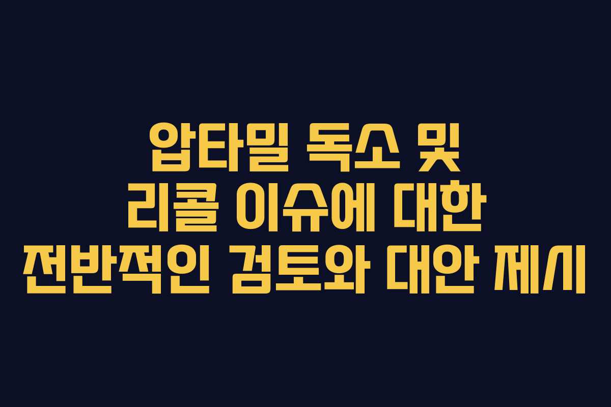 압타밀 독소 및 리콜 이슈에 대한 전반적인 검토와 대안 제시