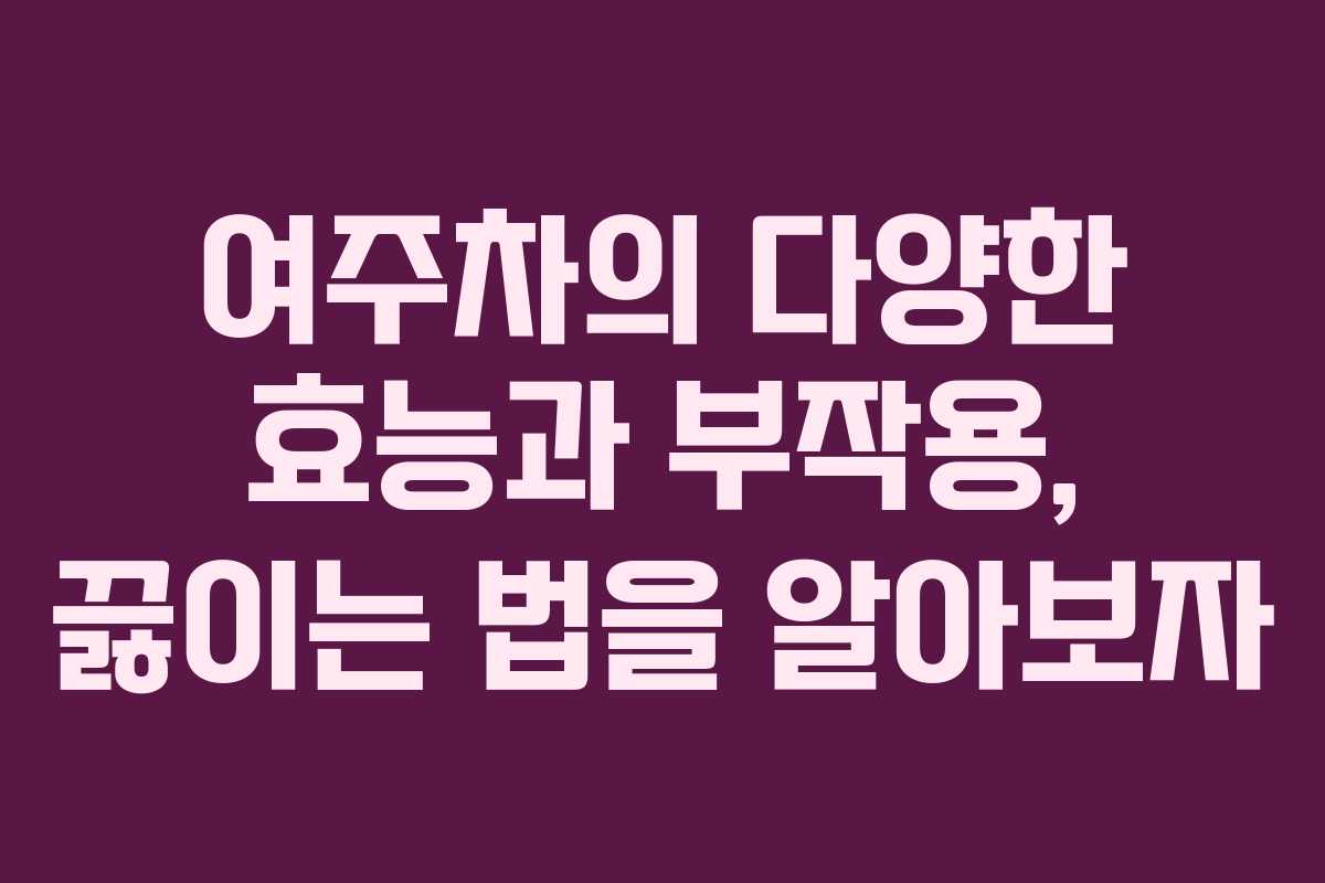 여주차의 다양한 효능과 부작용, 끓이는 법을 알아보자