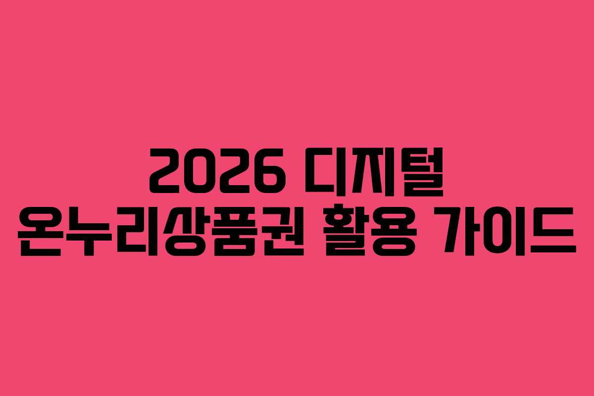 2026 디지털 온누리상품권 활용 가이드