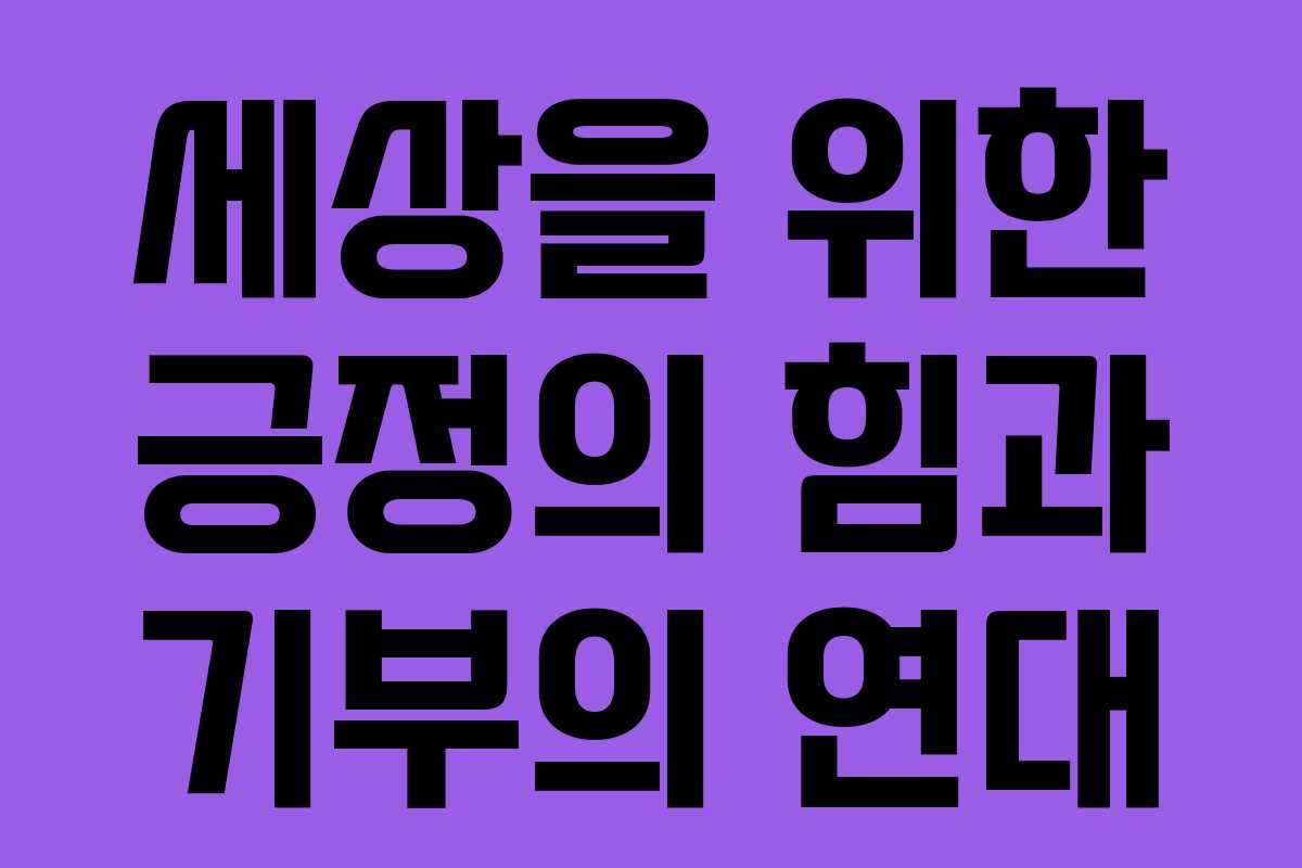 세상을 위한 긍정의 힘과 기부의 연대