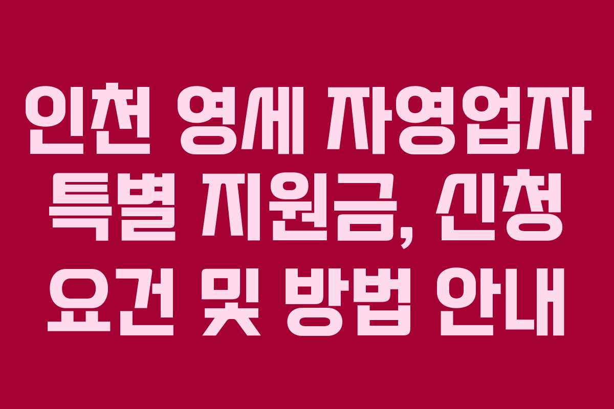 인천 영세 자영업자 특별 지원금, 신청 요건 및 방법 안내