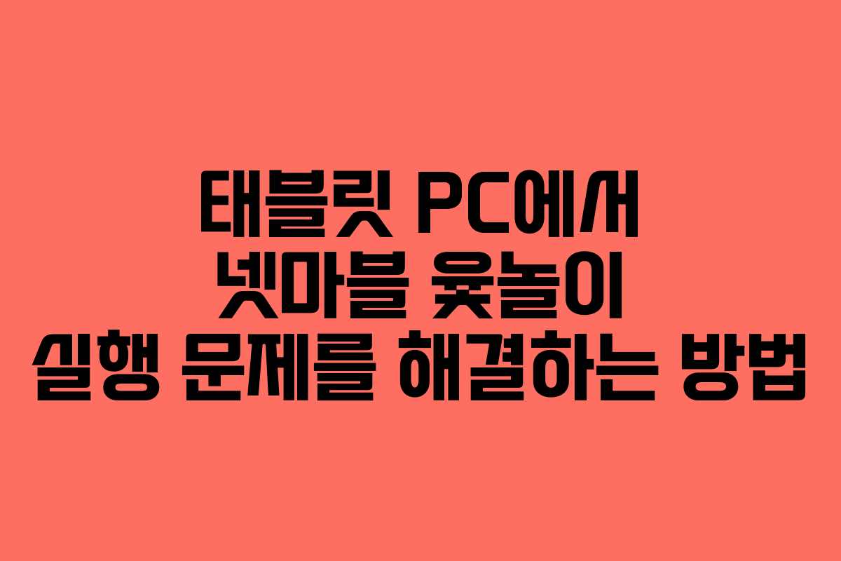 태블릿 PC에서 넷마블 윷놀이 실행 문제를 해결하는 방법