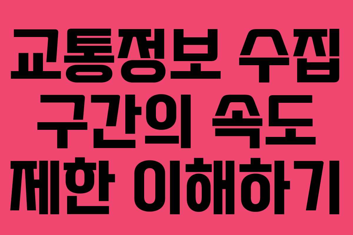 교통정보 수집 구간의 속도 제한 이해하기