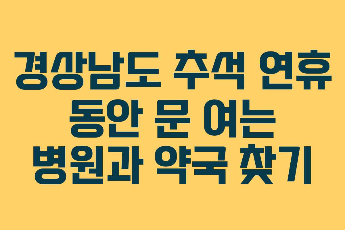 경상남도 추석 연휴 동안 문 여는 병원과 약국 찾기