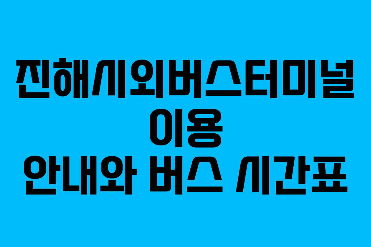 진해시외버스터미널 이용 안내와 버스 시간표