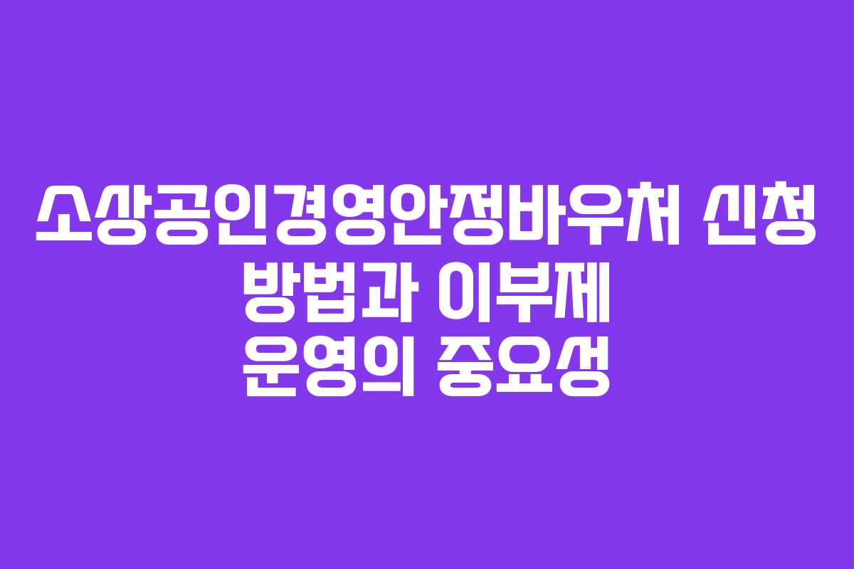 소상공인경영안정바우처 신청 방법과 이부제 운영의 중요성