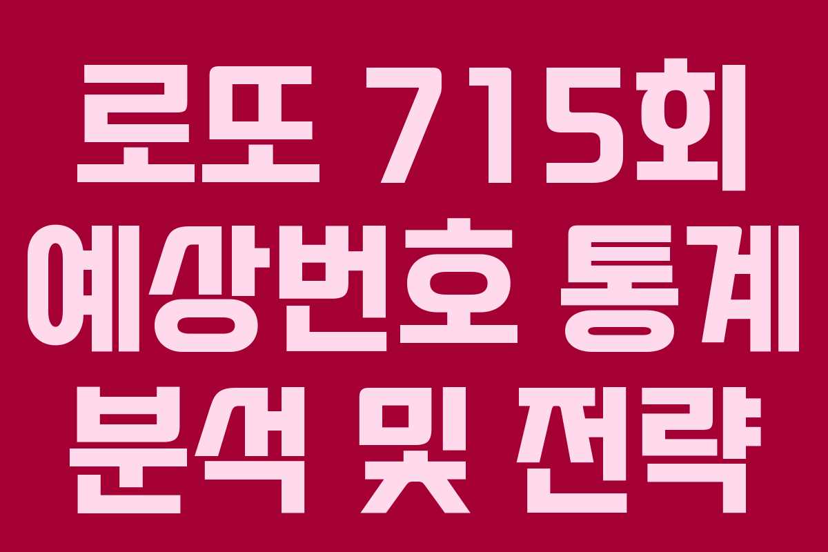 로또 715회 예상번호 통계 분석 및 전략