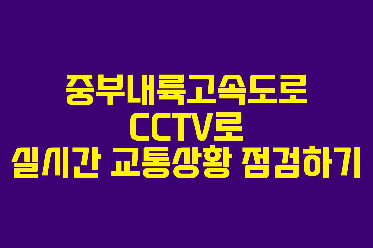 중부내륙고속도로 CCTV로 실시간 교통상황 점검하기