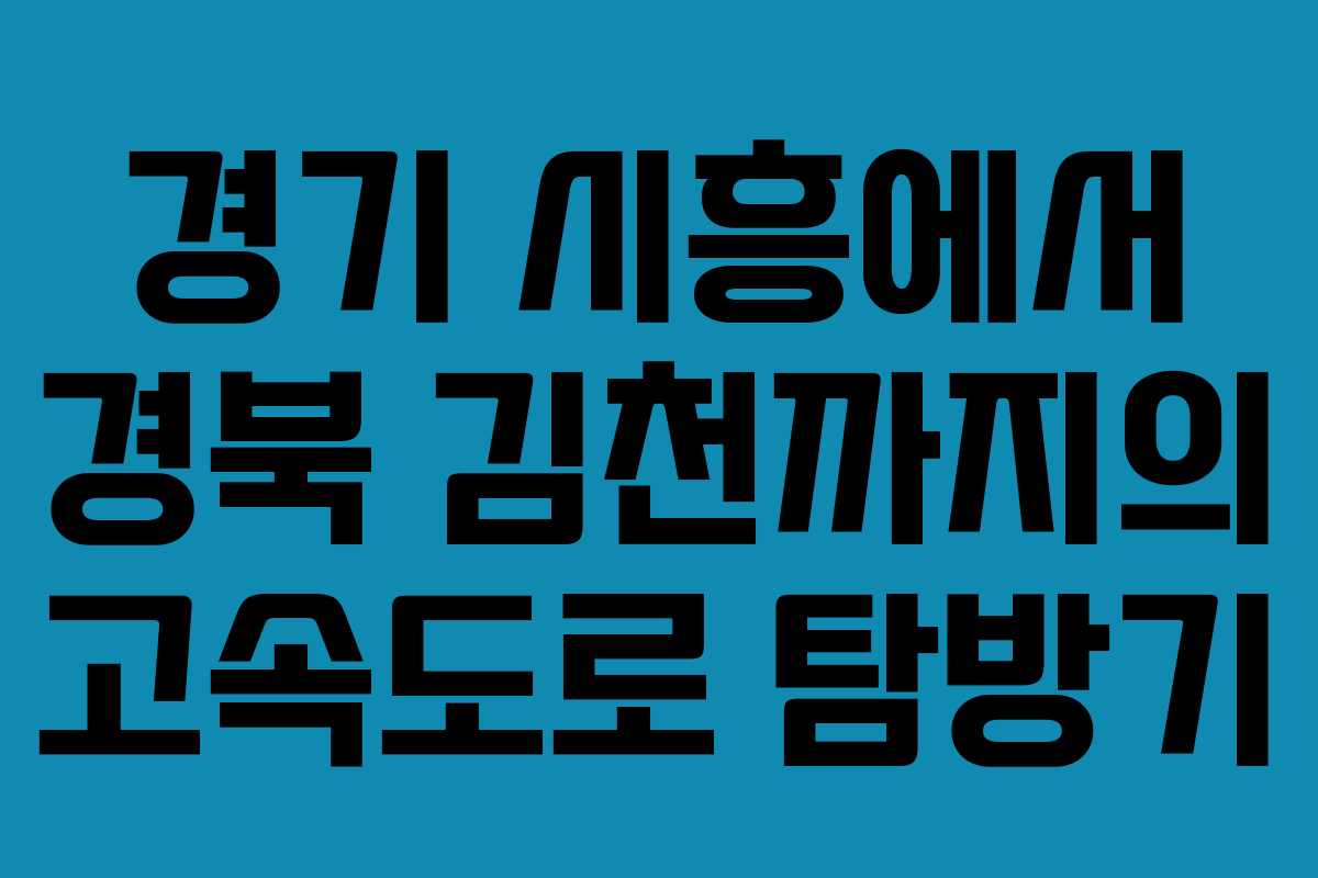 경기 시흥에서 경북 김천까지의 고속도로 탐방기