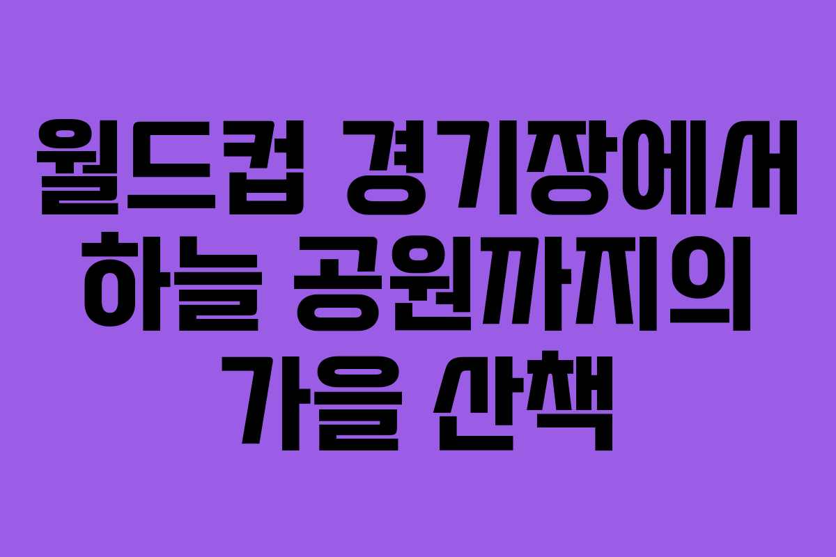 월드컵 경기장에서 하늘 공원까지의 가을 산책