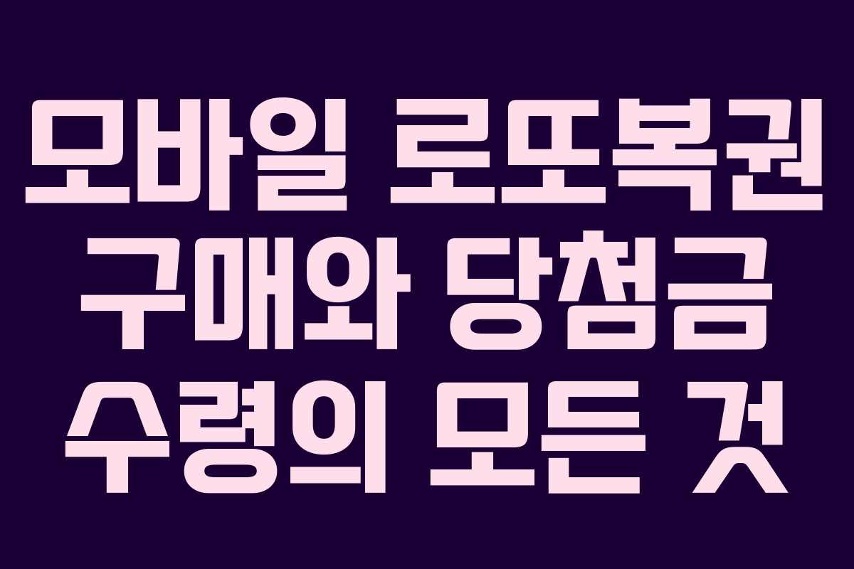 모바일 로또복권 구매와 당첨금 수령의 모든 것