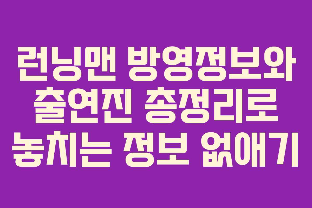 런닝맨 방영정보와 출연진 총정리로 놓치는 정보 없애기
