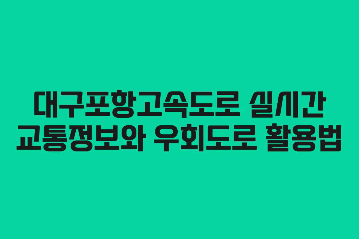 대구포항고속도로 실시간 교통정보와 우회도로 활용법