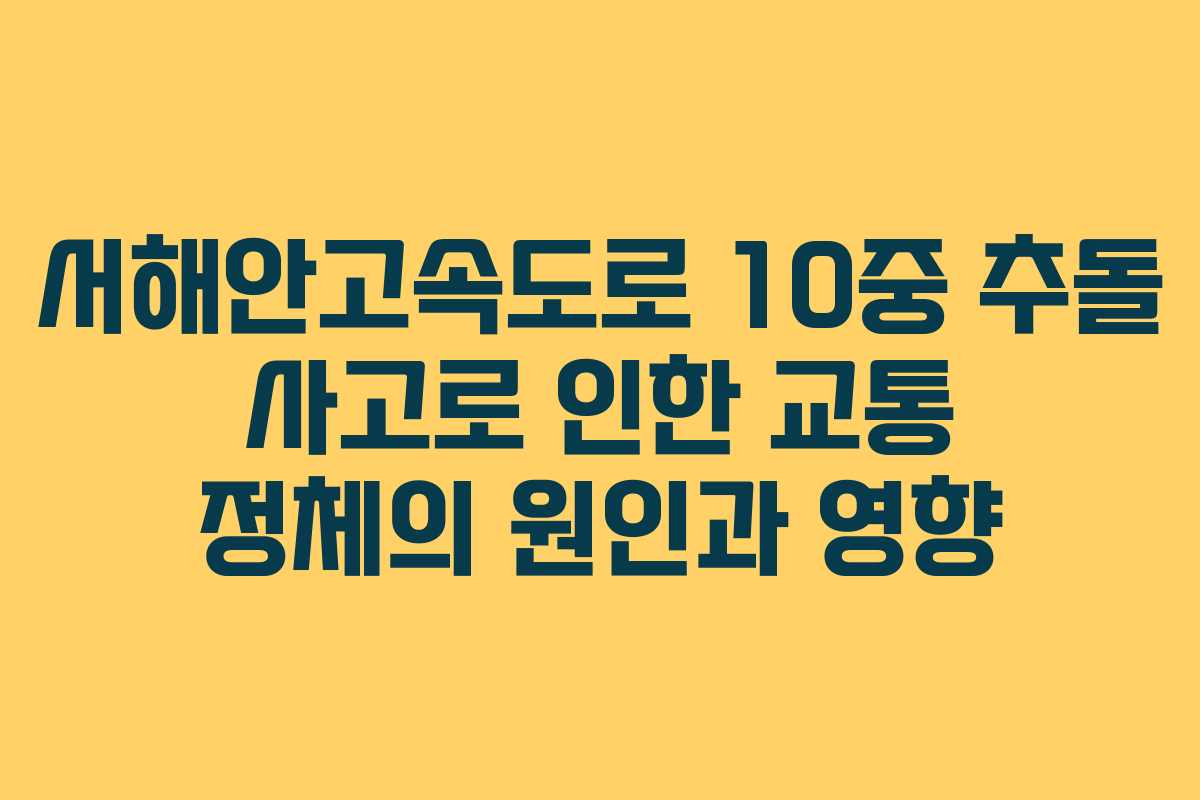 서해안고속도로 10중 추돌 사고로 인한 교통 정체의 원인과 영향