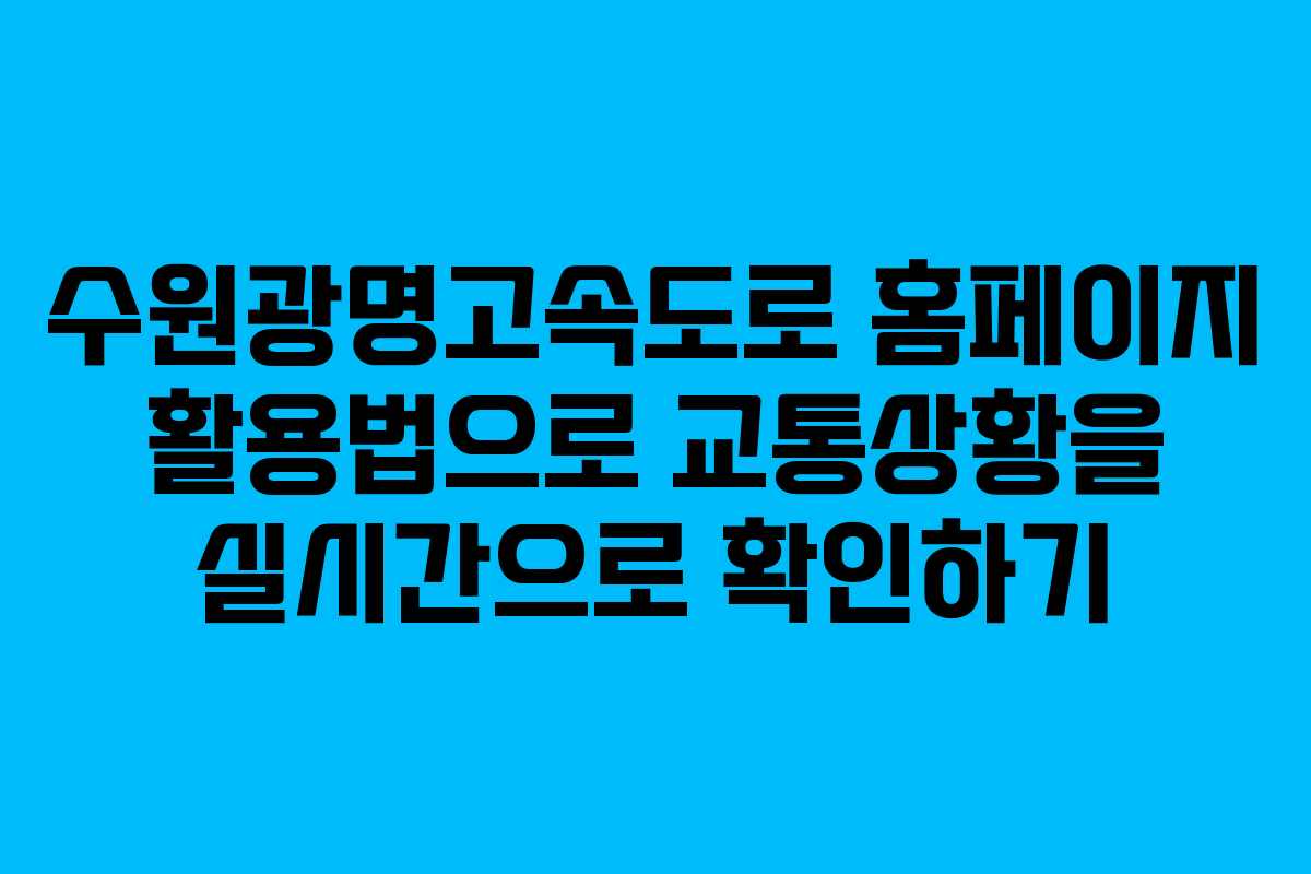 수원광명고속도로 홈페이지 활용법으로 교통상황을 실시간으로 확인하기