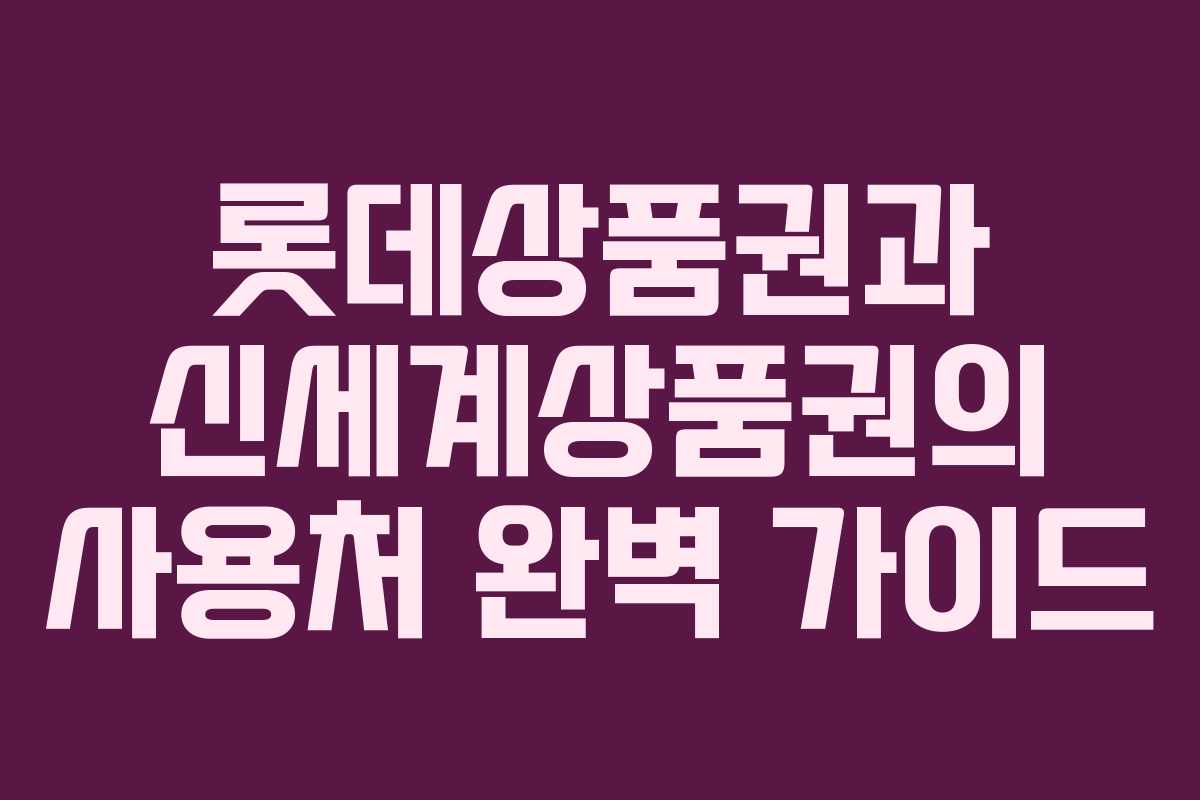 롯데상품권과 신세계상품권의 사용처 완벽 가이드