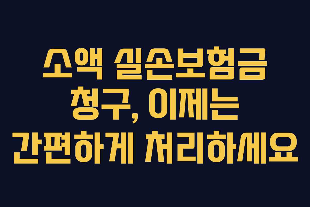 소액 실손보험금 청구, 이제는 간편하게 처리하세요