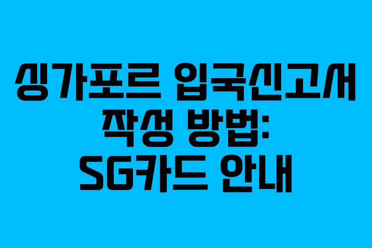 싱가포르 입국신고서 작성 방법: SG카드 안내