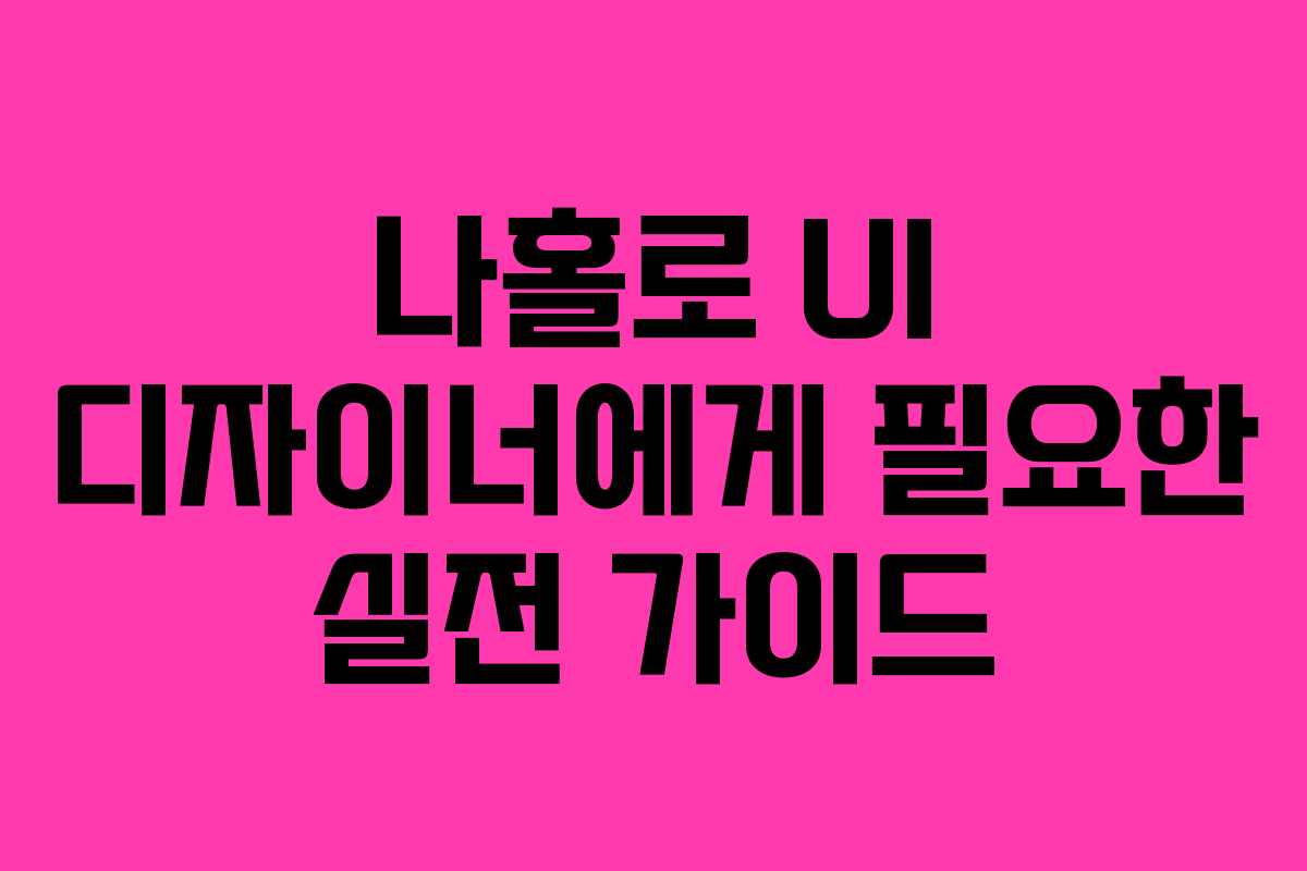 나홀로 UI 디자이너에게 필요한 실전 가이드
