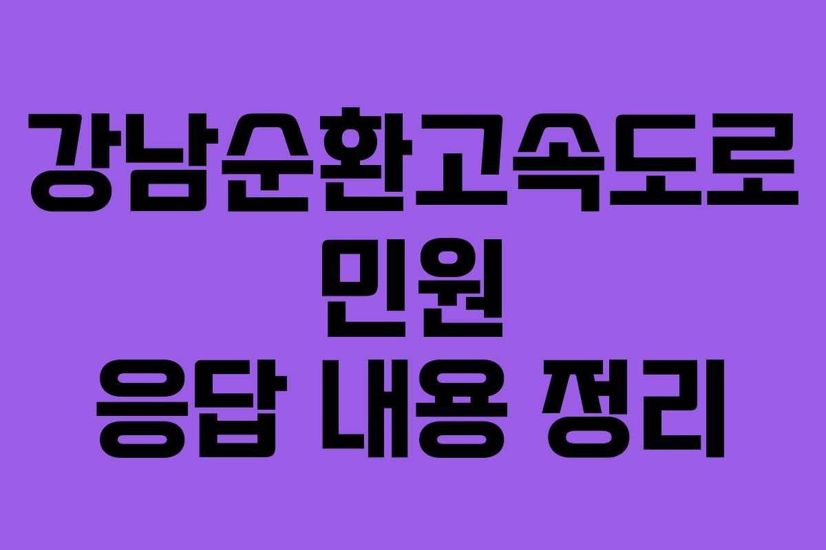 강남순환고속도로 민원 응답 내용 정리