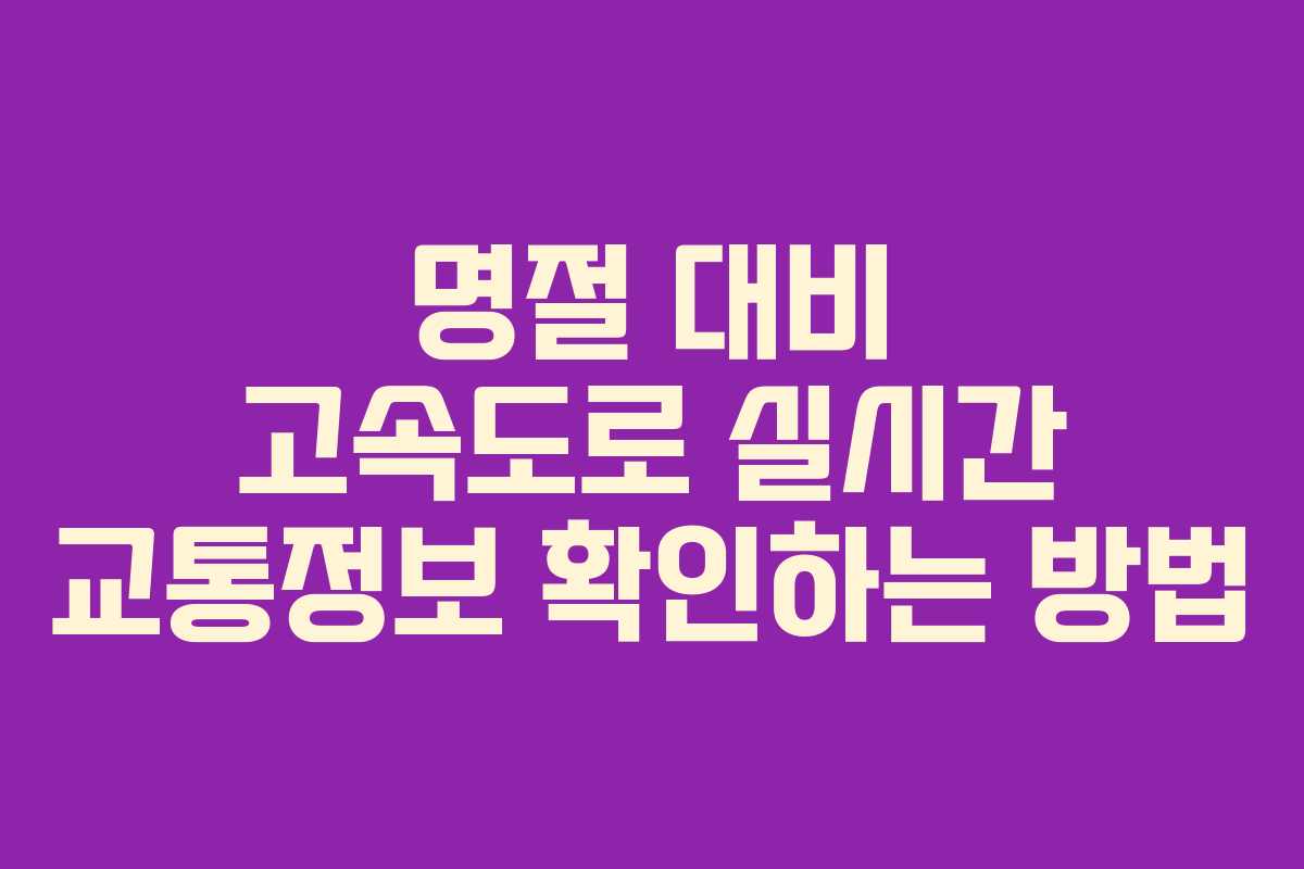 명절 대비 고속도로 실시간 교통정보 확인하는 방법