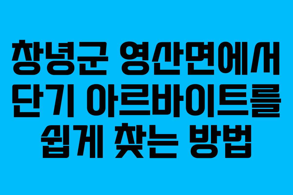 창녕군 영산면에서 단기 아르바이트를 쉽게 찾는 방법