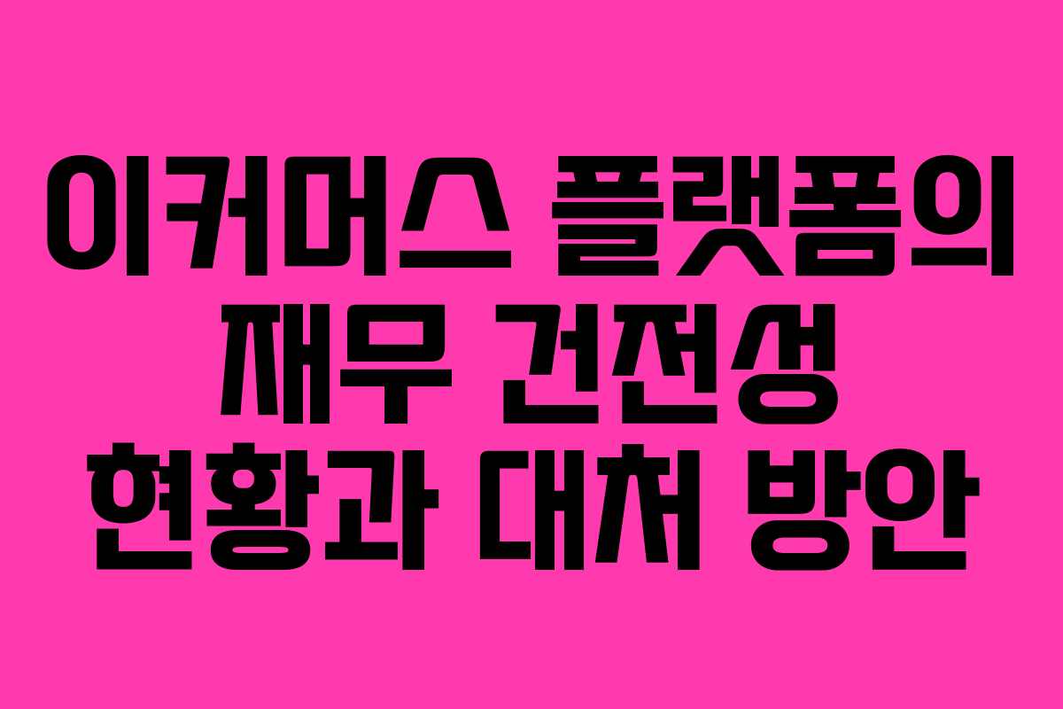 이커머스 플랫폼의 재무 건전성 현황과 대처 방안