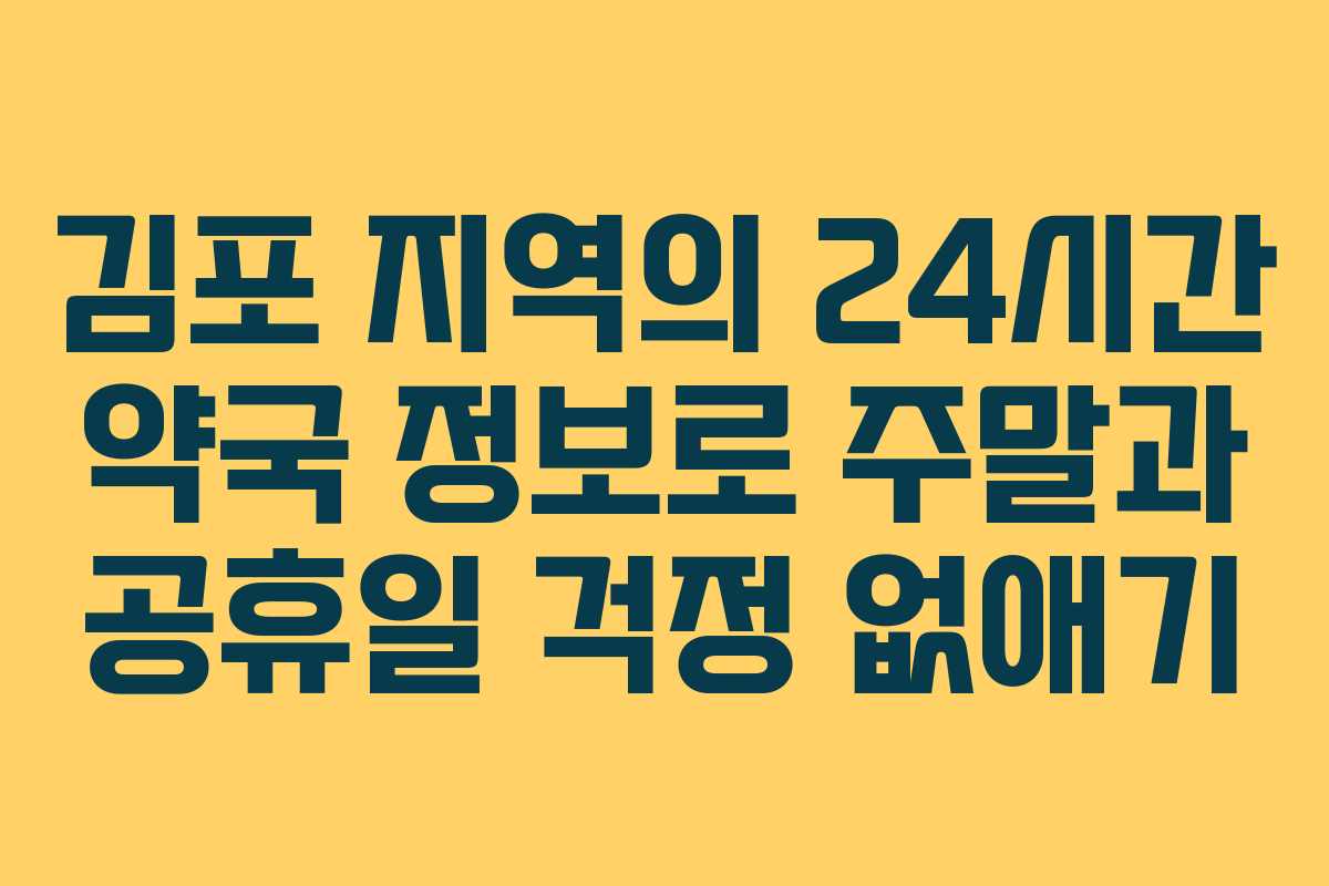 김포 지역의 24시간 약국 정보로 주말과 공휴일 걱정 없애기