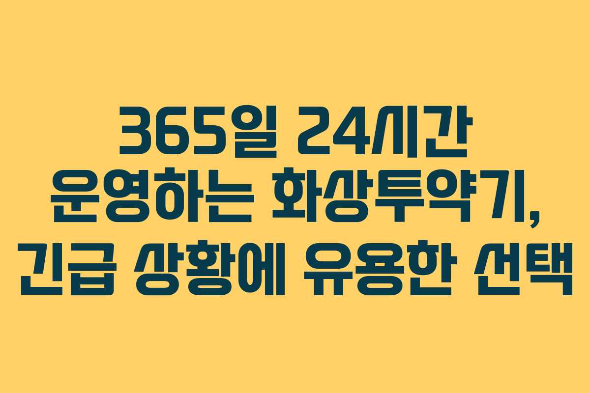 365일 24시간 운영하는 화상투약기, 긴급 상황에 유용한 선택
