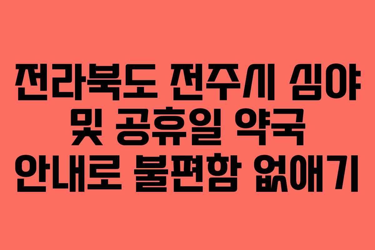 전라북도 전주시 심야 및 공휴일 약국 안내로 불편함 없애기