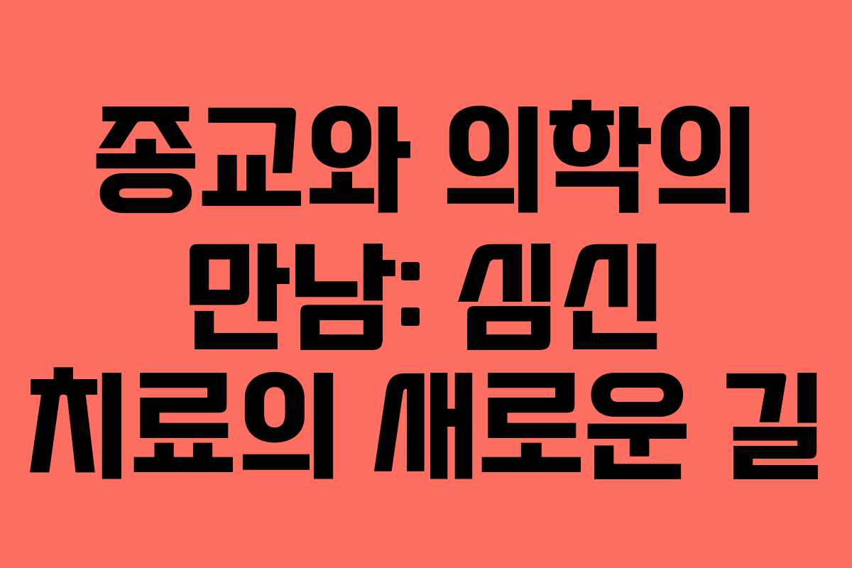 종교와 의학의 만남: 심신 치료의 새로운 길