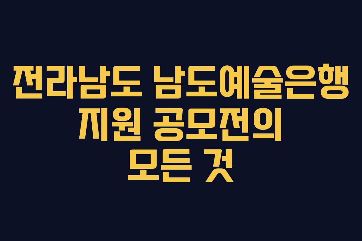 전라남도 남도예술은행 지원 공모전의 모든 것