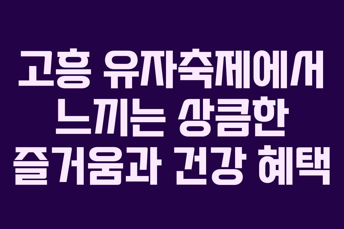 고흥 유자축제에서 느끼는 상큼한 즐거움과 건강 혜택