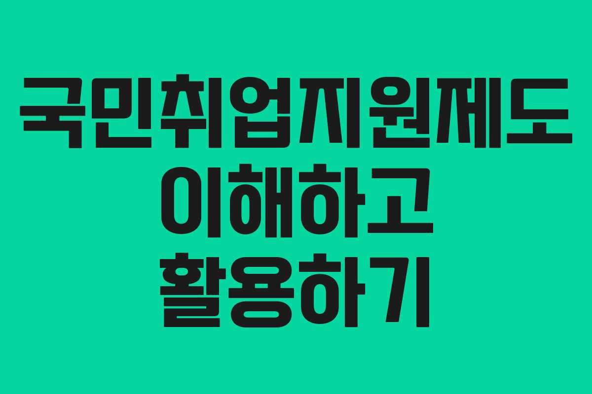 국민취업지원제도 이해하고 활용하기