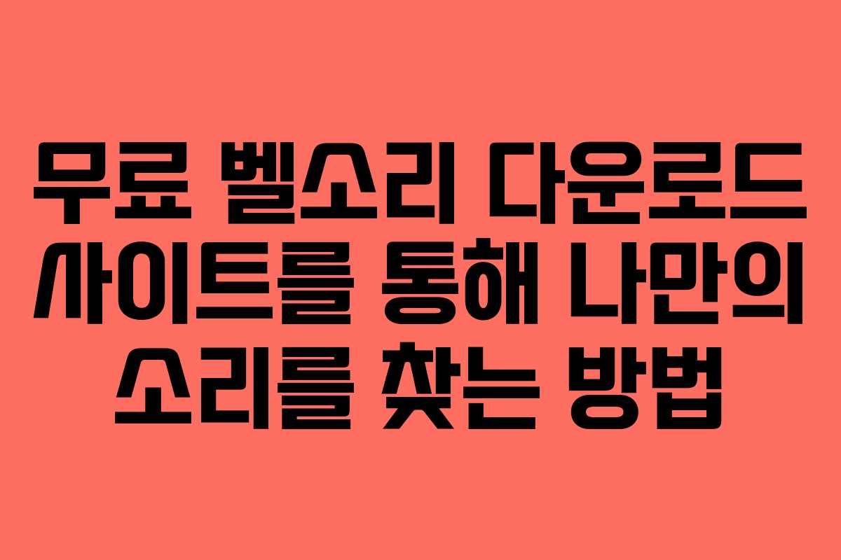 무료 벨소리 다운로드 사이트를 통해 나만의 소리를 찾는 방법