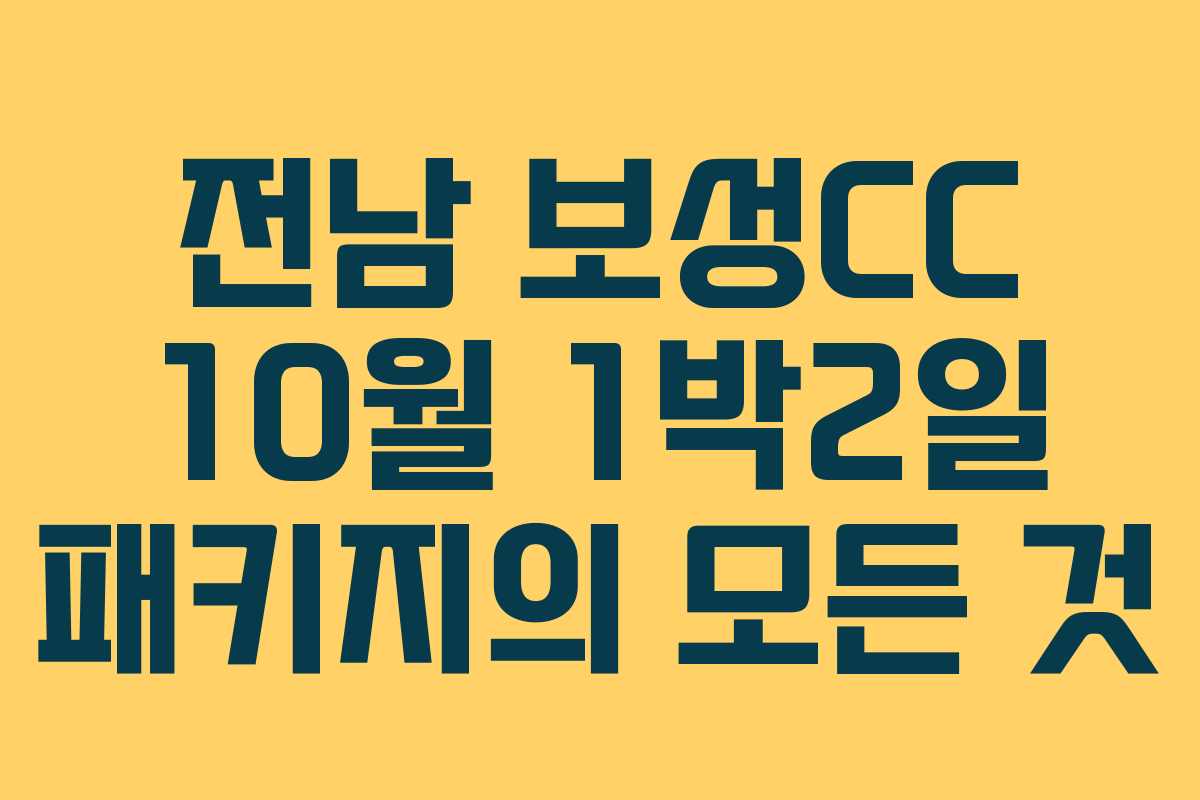 전남 보성CC 10월 1박2일 패키지의 모든 것