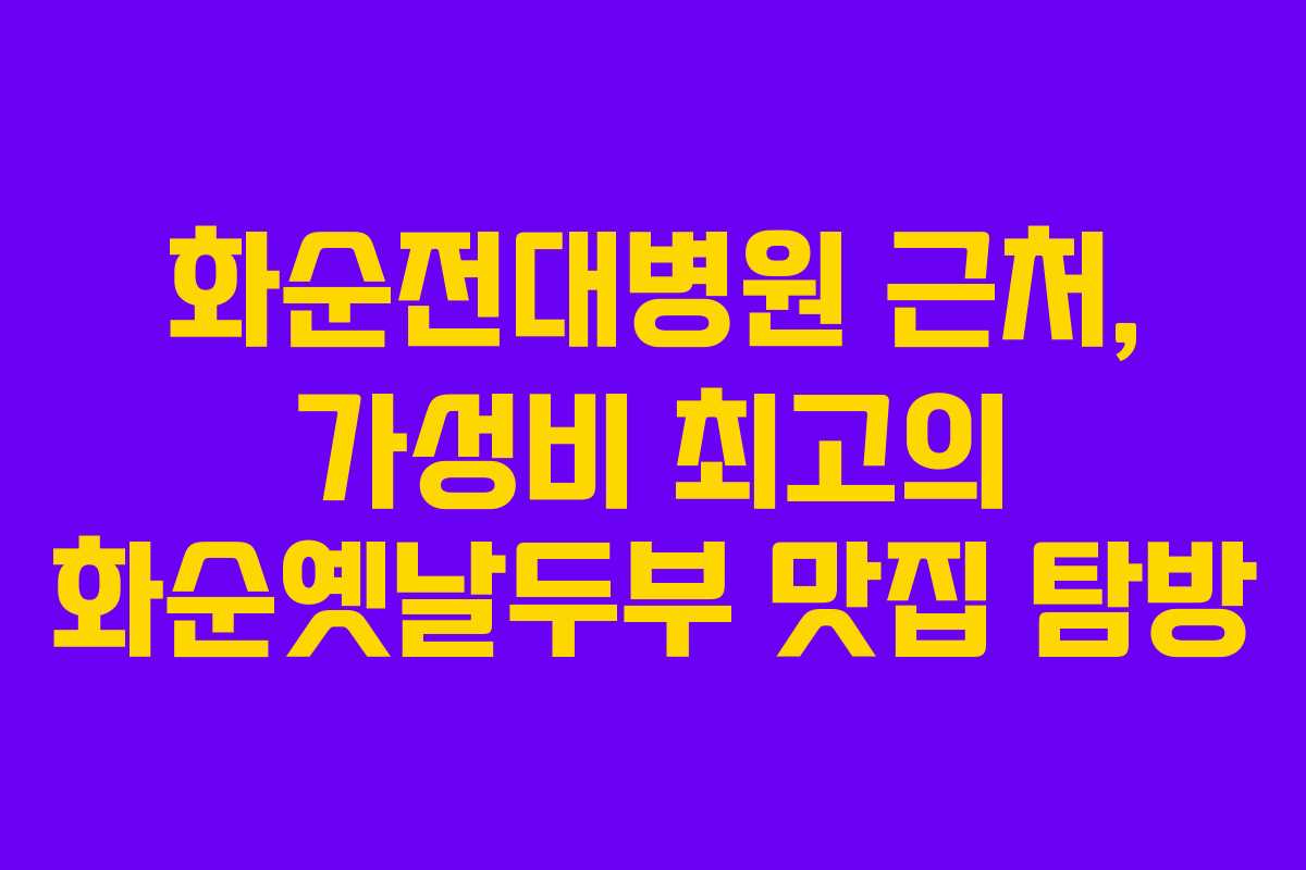 화순전대병원 근처, 가성비 최고의 화순옛날두부 맛집 탐방