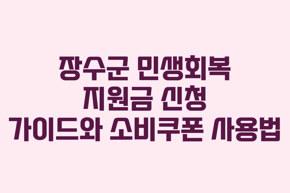 장수군 민생회복 지원금 신청 가이드와 소비쿠폰 사용법