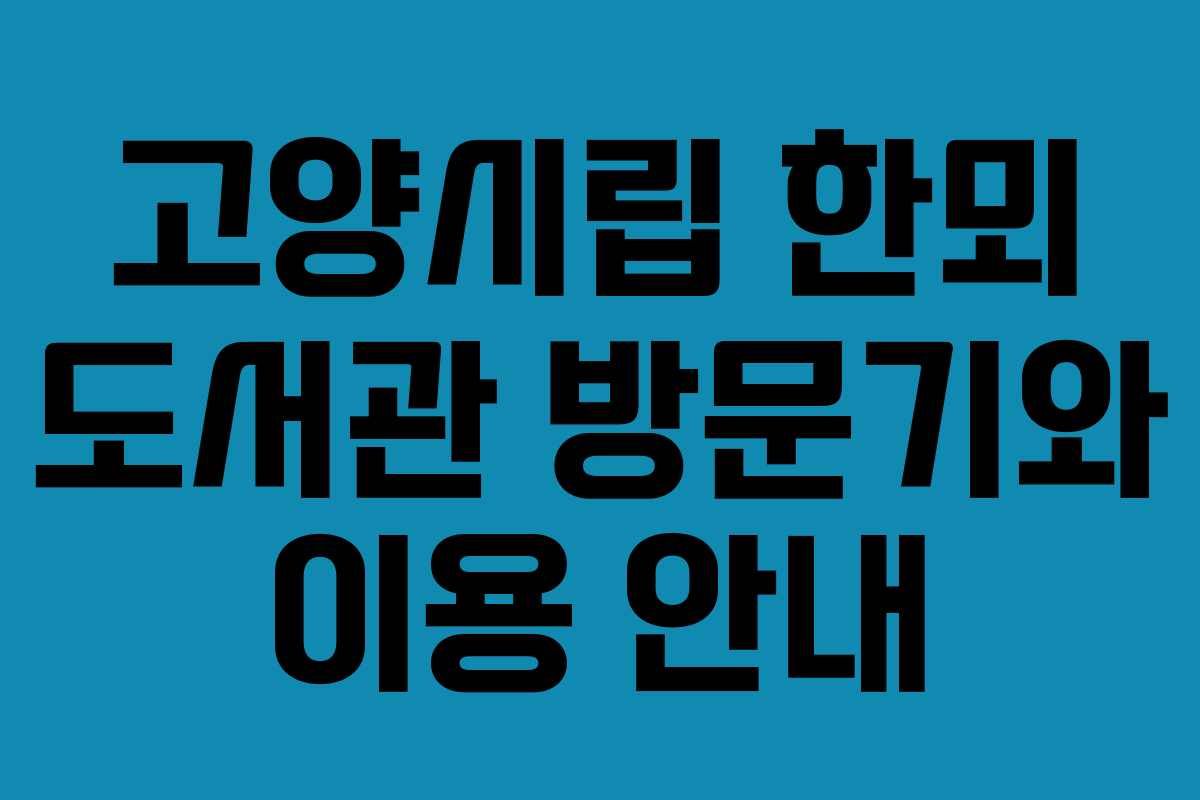고양시립 한뫼 도서관 방문기와 이용 안내