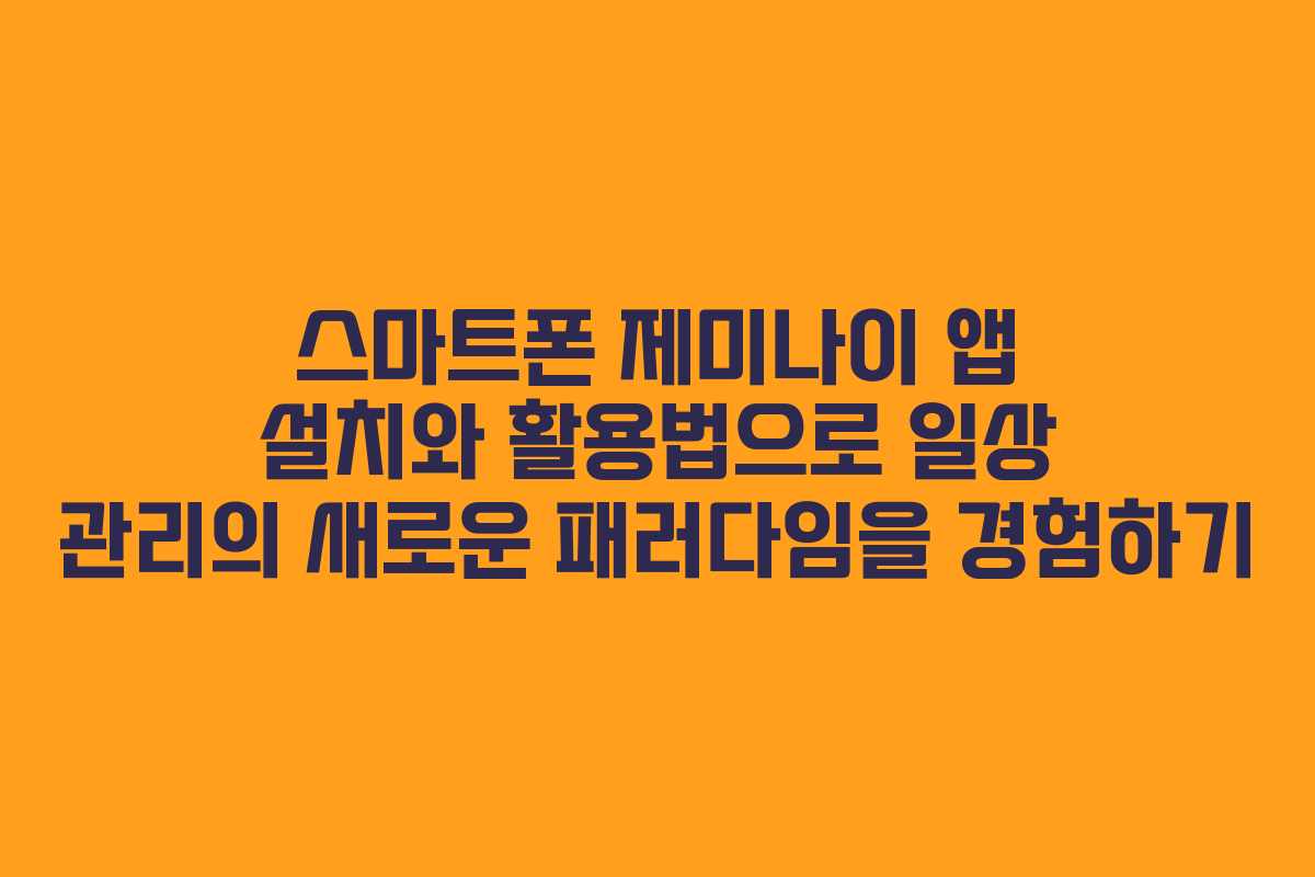 스마트폰 제미나이 앱 설치와 활용법으로 일상 관리의 새로운 패러다임을 경험하기