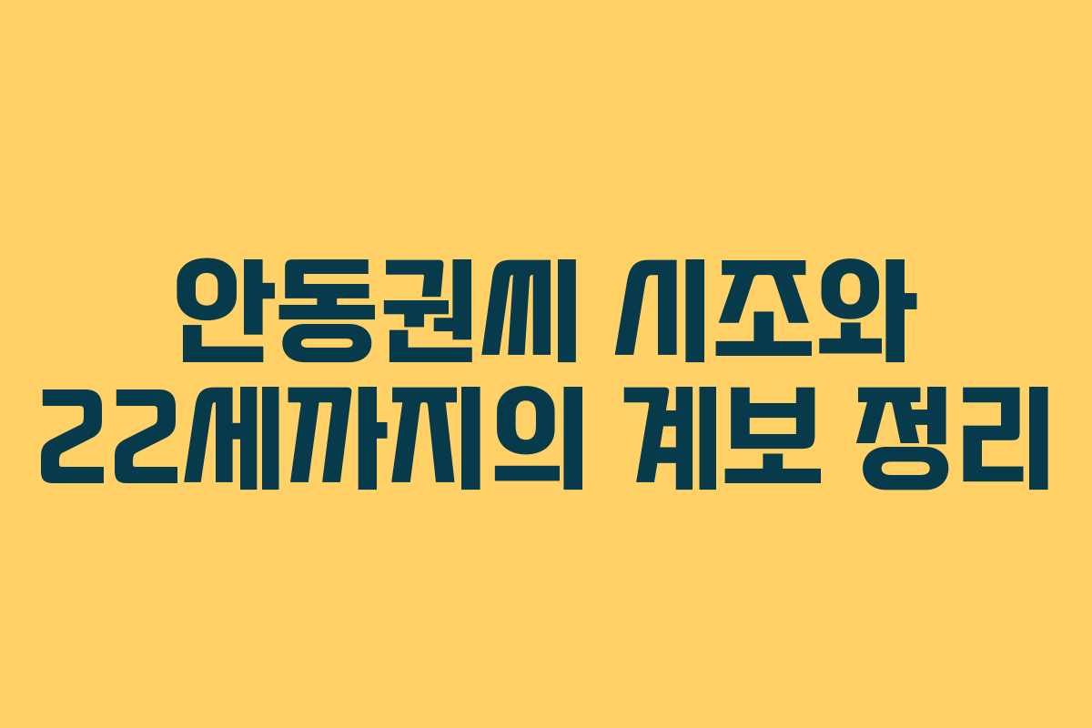 안동권씨 시조와 22세까지의 계보 정리