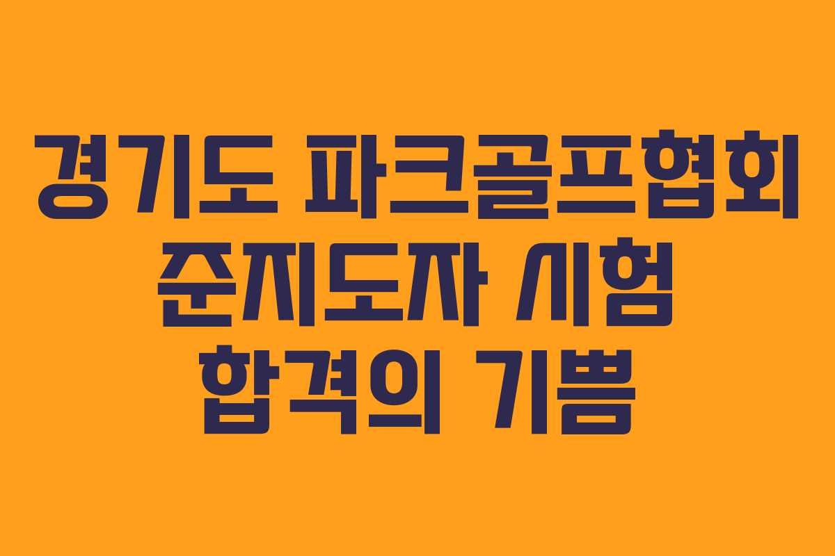 경기도 파크골프협회 준지도자 시험 합격의 기쁨