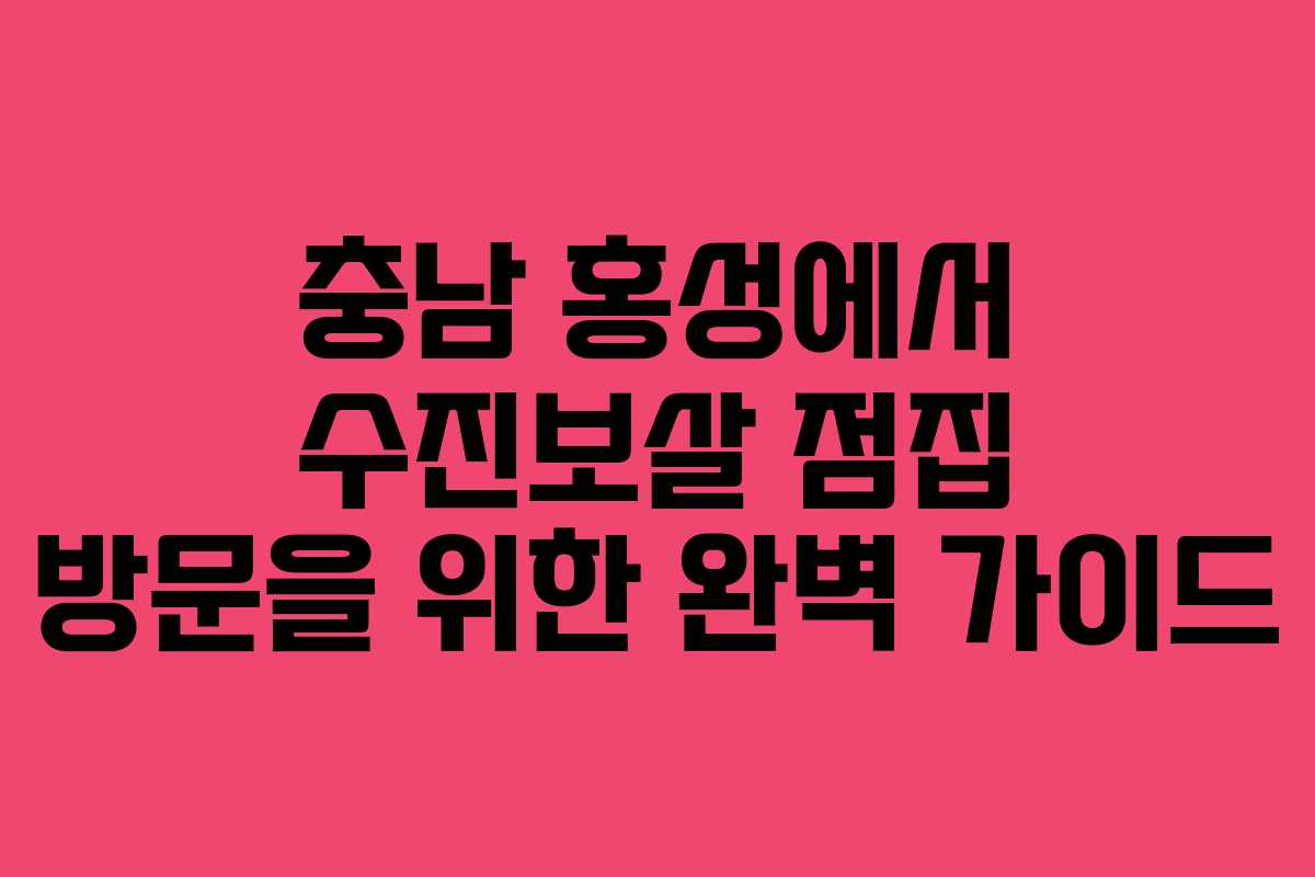 충남 홍성에서 수진보살 점집 방문을 위한 완벽 가이드