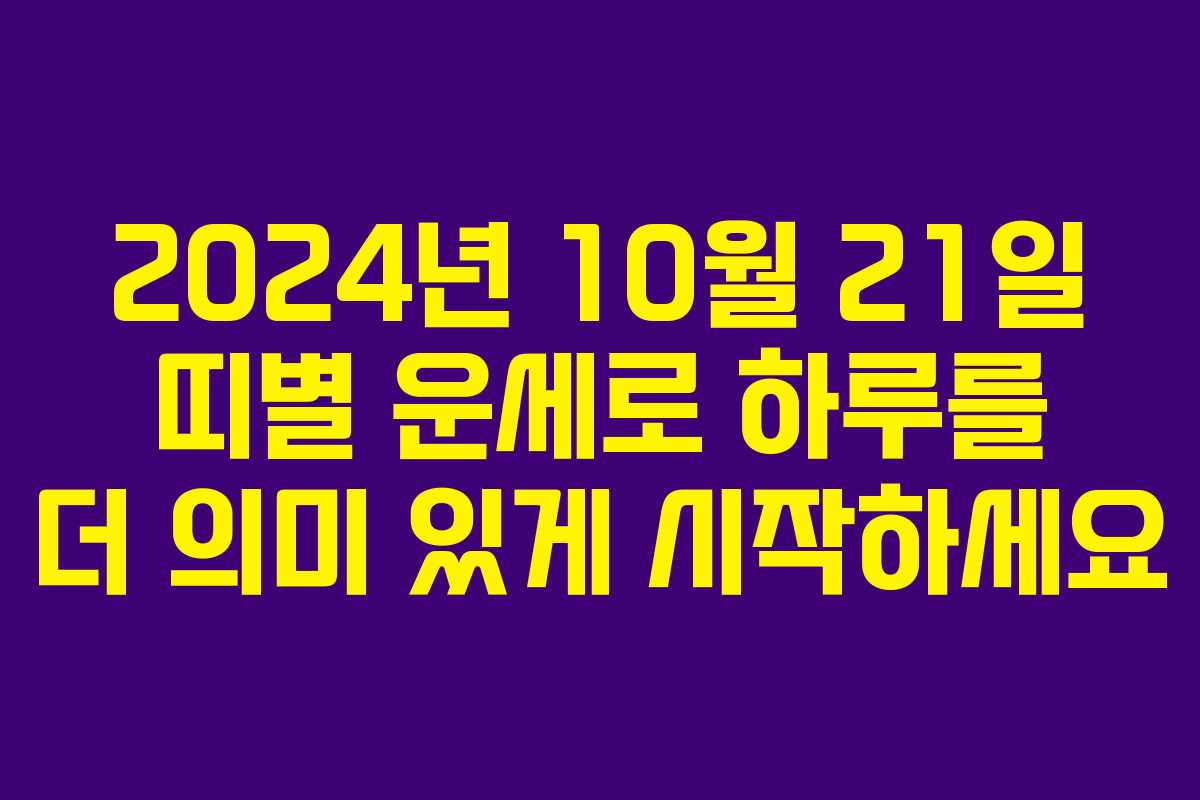 2024년 10월 21일 띠별 운세로 하루를 더 의미 있게 시작하세요
