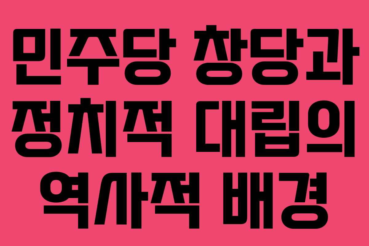 민주당 창당과 정치적 대립의 역사적 배경