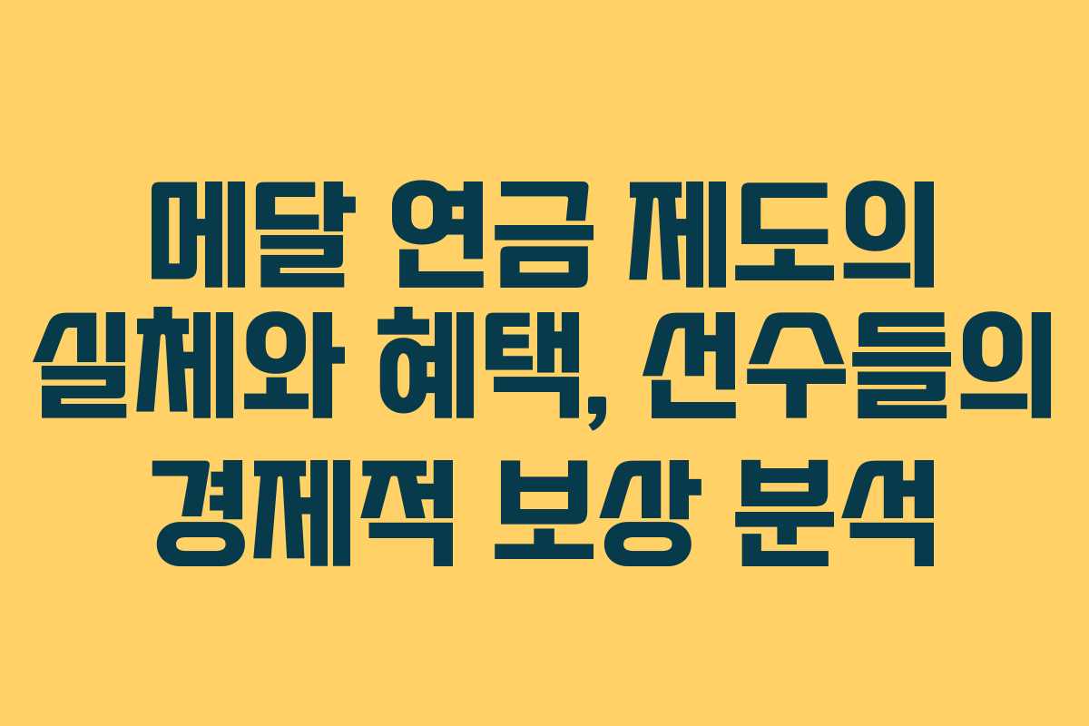 메달 연금 제도의 실체와 혜택, 선수들의 경제적 보상 분석