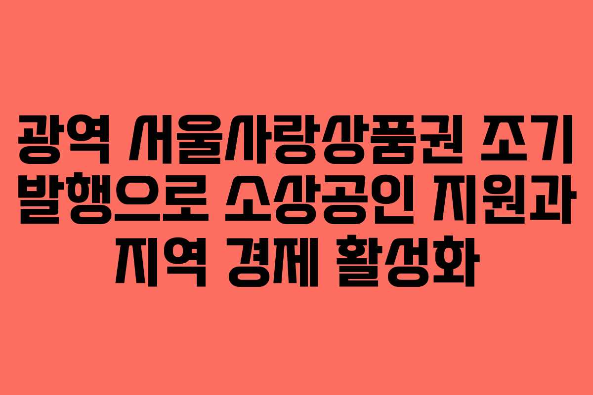 광역 서울사랑상품권 조기 발행으로 소상공인 지원과 지역 경제 활성화