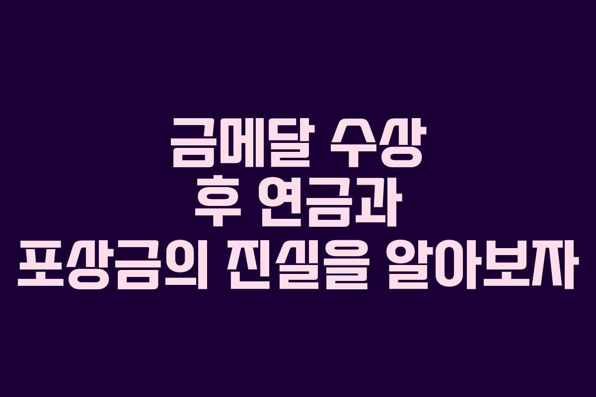 금메달 수상 후 연금과 포상금의 진실을 알아보자