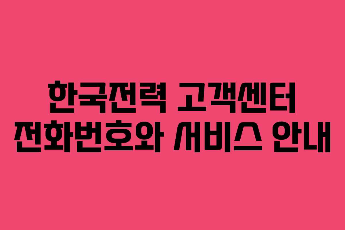 한국전력 고객센터 전화번호와 서비스 안내