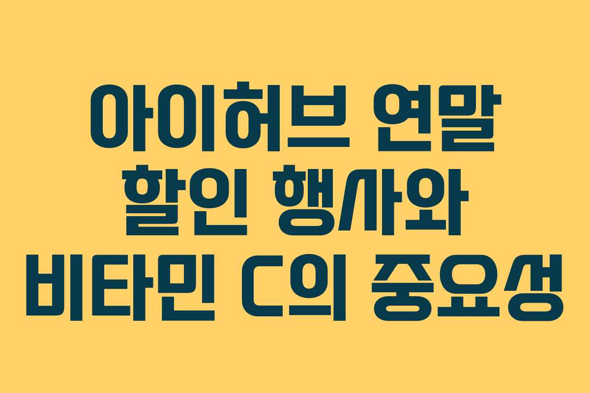 아이허브 연말 할인 행사와 비타민 C의 중요성